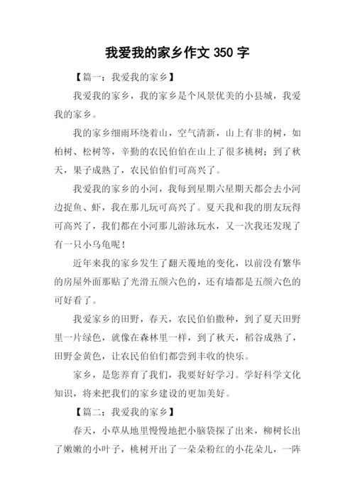 我爱我的家乡作文350字.docx