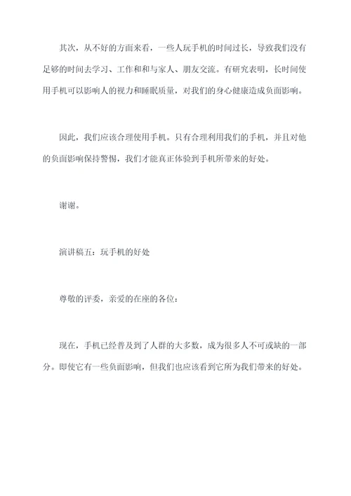 关于玩手机利与弊的演讲稿