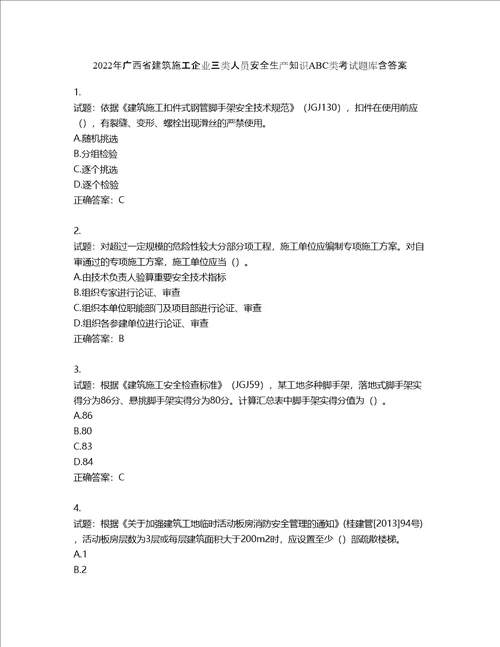 2022年广西省建筑施工企业三类人员安全生产知识ABC类考试题库含答案第925期