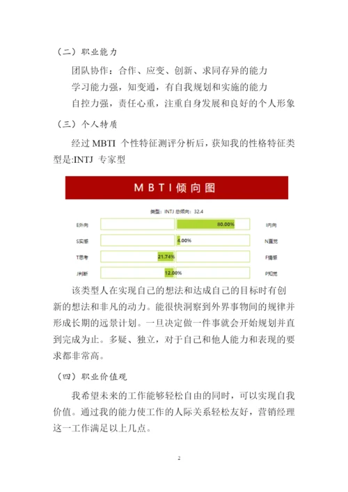 12页3100字市场营销专业职业生涯规划.docx