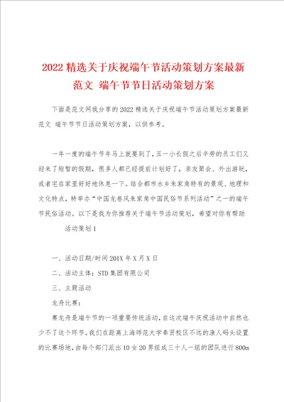 2022精选关于庆祝端午节活动策划方案最新范文 端午节节日活动策划方案