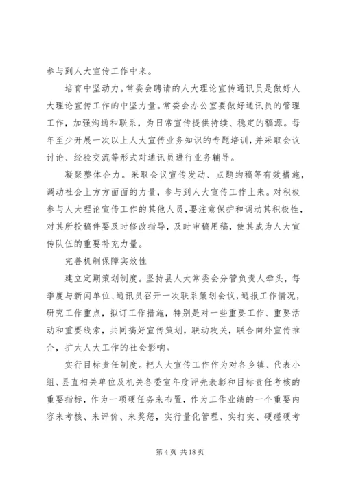 人大宣传工作心得体会范文五篇.docx