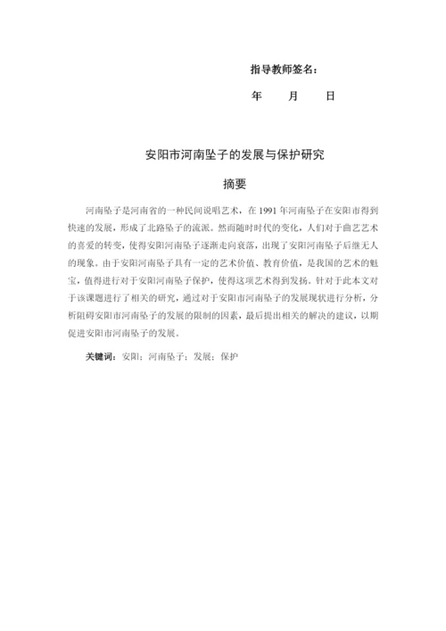 1修改好论文安阳市河南坠子的发展与保护研究.docx
