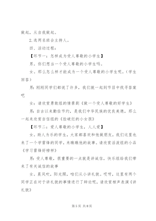 小学主题班会的活动方案.docx