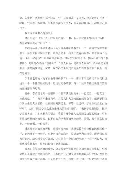 教育专著读书心得体会12篇.docx