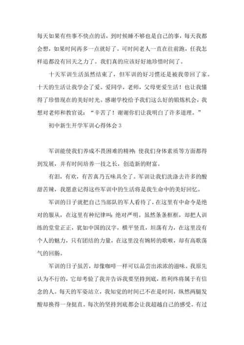 初中新生开学军训心得体会.docx