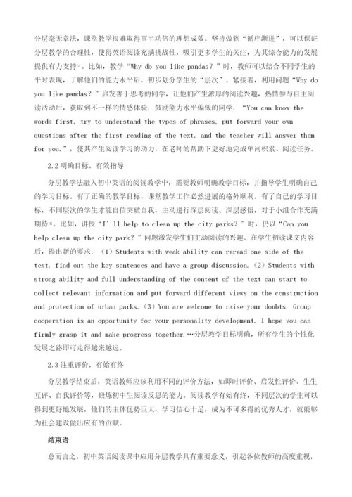 分层教学在初中英语阅读课中的尝试探讨.docx