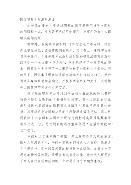 圆面积教学反思反思.docx