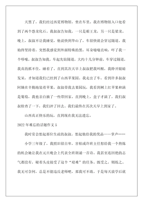 2022年难忘的话题作文范本