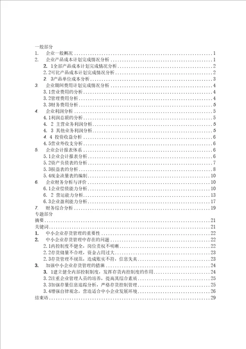 中小企业存货管理中存在的问题与对策学士学位毕业论文