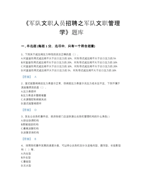 2022年云南省军队文职人员招聘之军队文职管理学自我评估提分题库精品有答案.docx