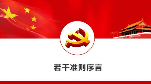 关于新形势下党内政治生活的若干准则PPT