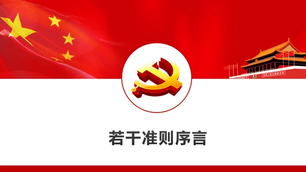 关于新形势下党内政治生活的若干准则PPT
