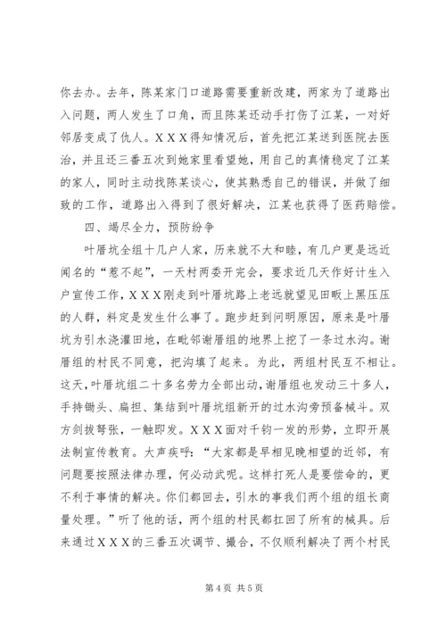 人民调解委员会主任事迹材料.docx