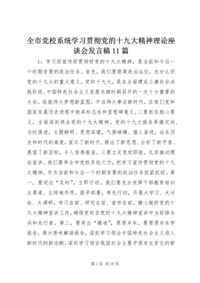 全市党校系统学习贯彻党的十九大精神理论座谈会讲话稿11篇.docx