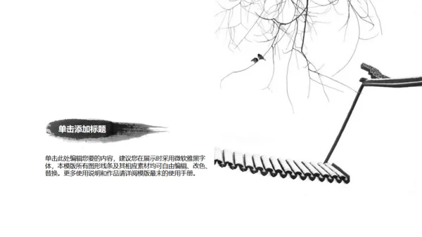 水墨黑天鹅中国风通用PPT模板