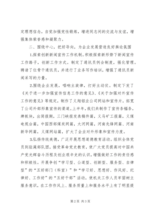 公司上半年宣传思想工作总结.docx