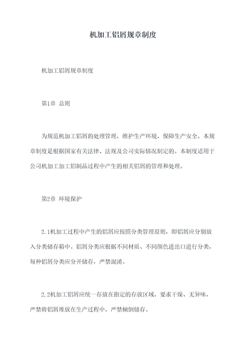 机加工铝屑规章制度