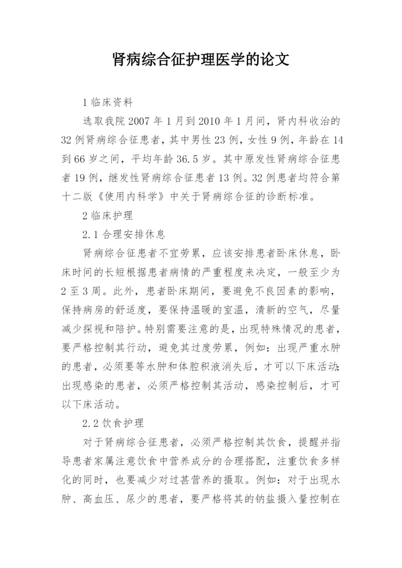肾病综合征护理医学的论文.docx