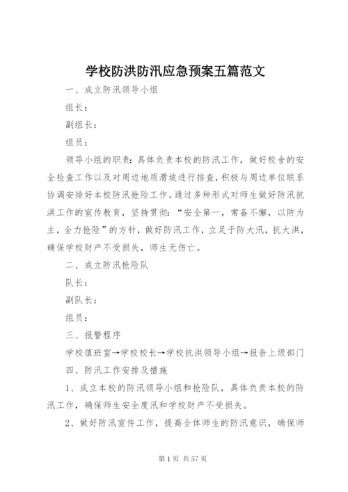 学校防洪防汛应急预案五篇范文.docx