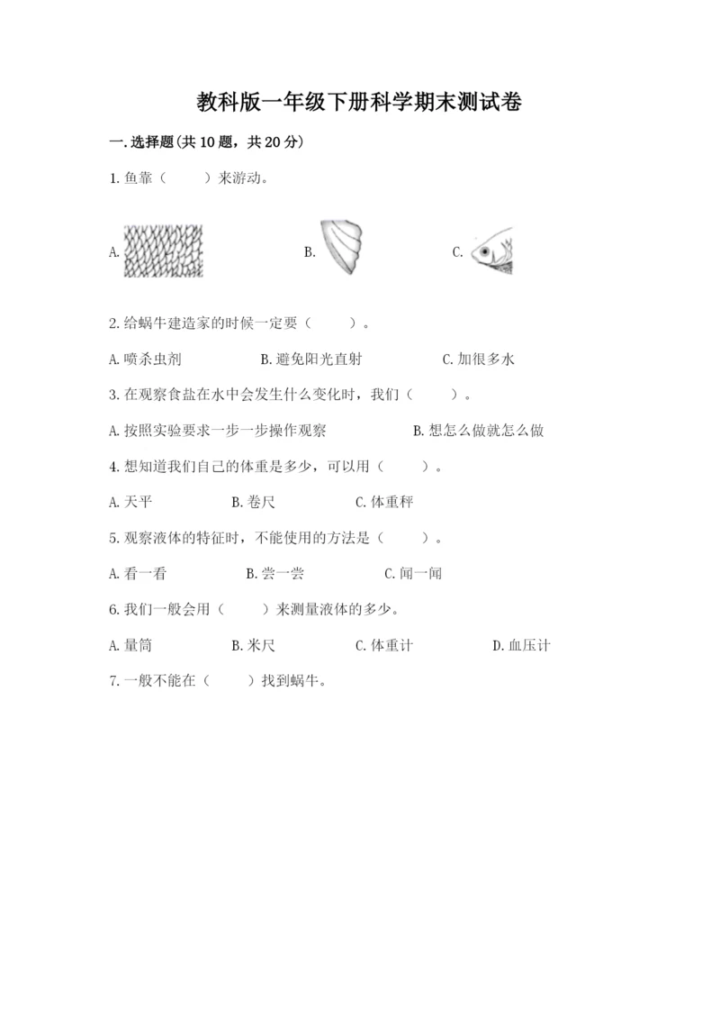 教科版一年级下册科学期末测试卷及参考答案（综合题）.docx