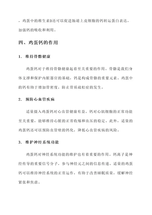 鸡蛋钙的作用及功效
