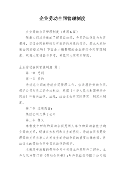 企业劳动合同管理制度.docx