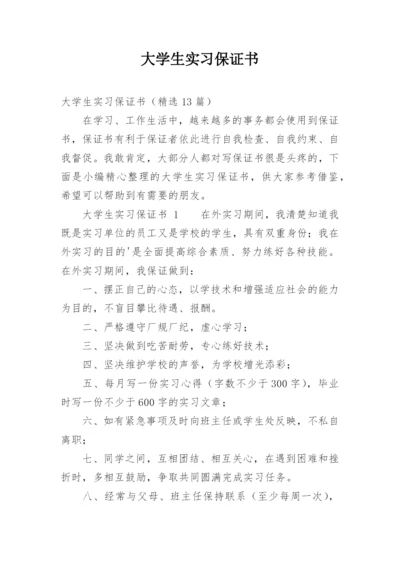 大学生实习保证书.docx