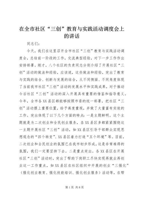 在全市社区“三创”教育与实践活动调度会上的讲话.docx