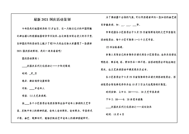 最新2021国庆活动策划