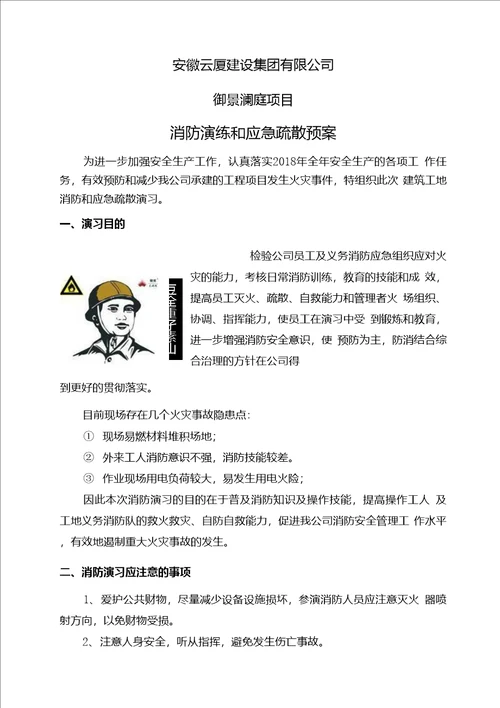 建筑工地消防演习实施方案