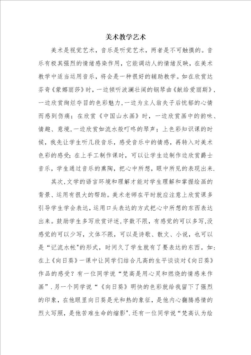 美术教学艺术