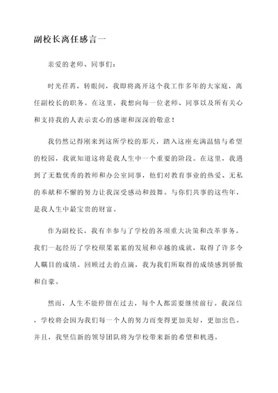 副校长离任感言