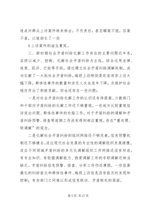 积极预防和妥善解决社会矛盾调研报告.docx