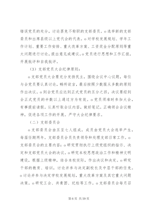 党组织制度章程.docx