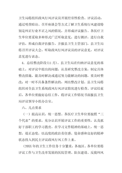 卫生系统民主评议政风行风活动实施方案1