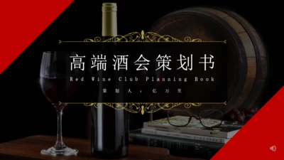 高端红酒葡萄酒庄酒会策划通用PPT模板