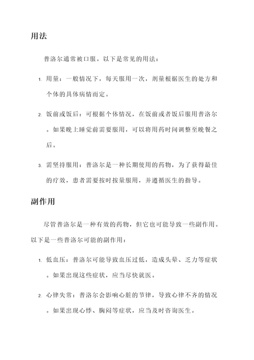 普洛尔的功效和副作用