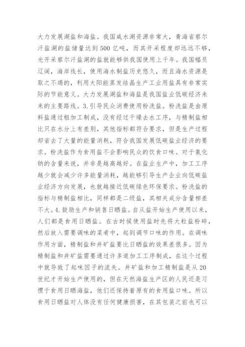 试论盐业低碳经济的转型与发展论文.docx