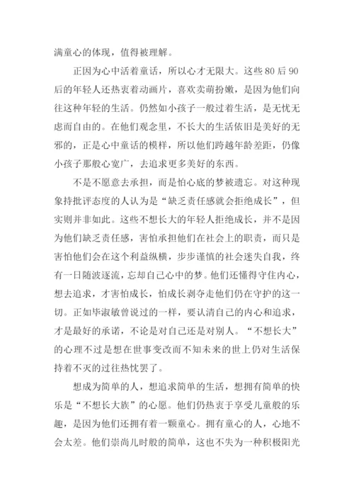 不想长大族议论文作文.docx