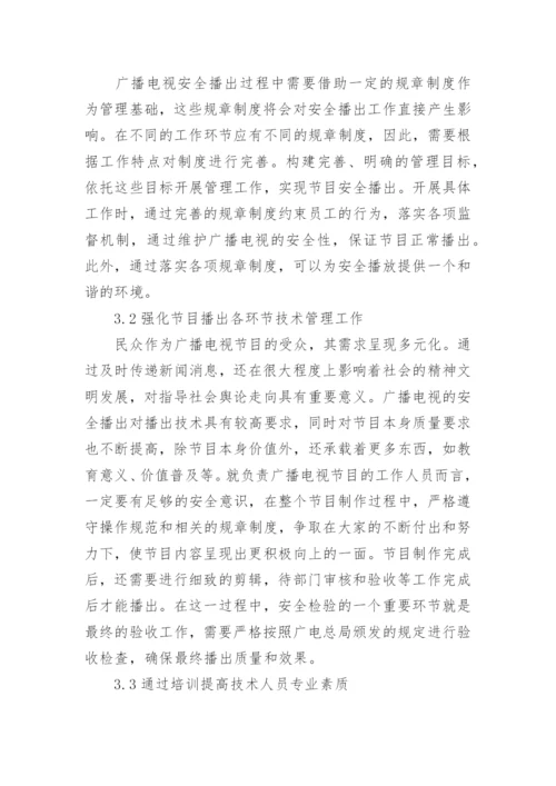 广播电视安全播出的技术维护要点论文.docx