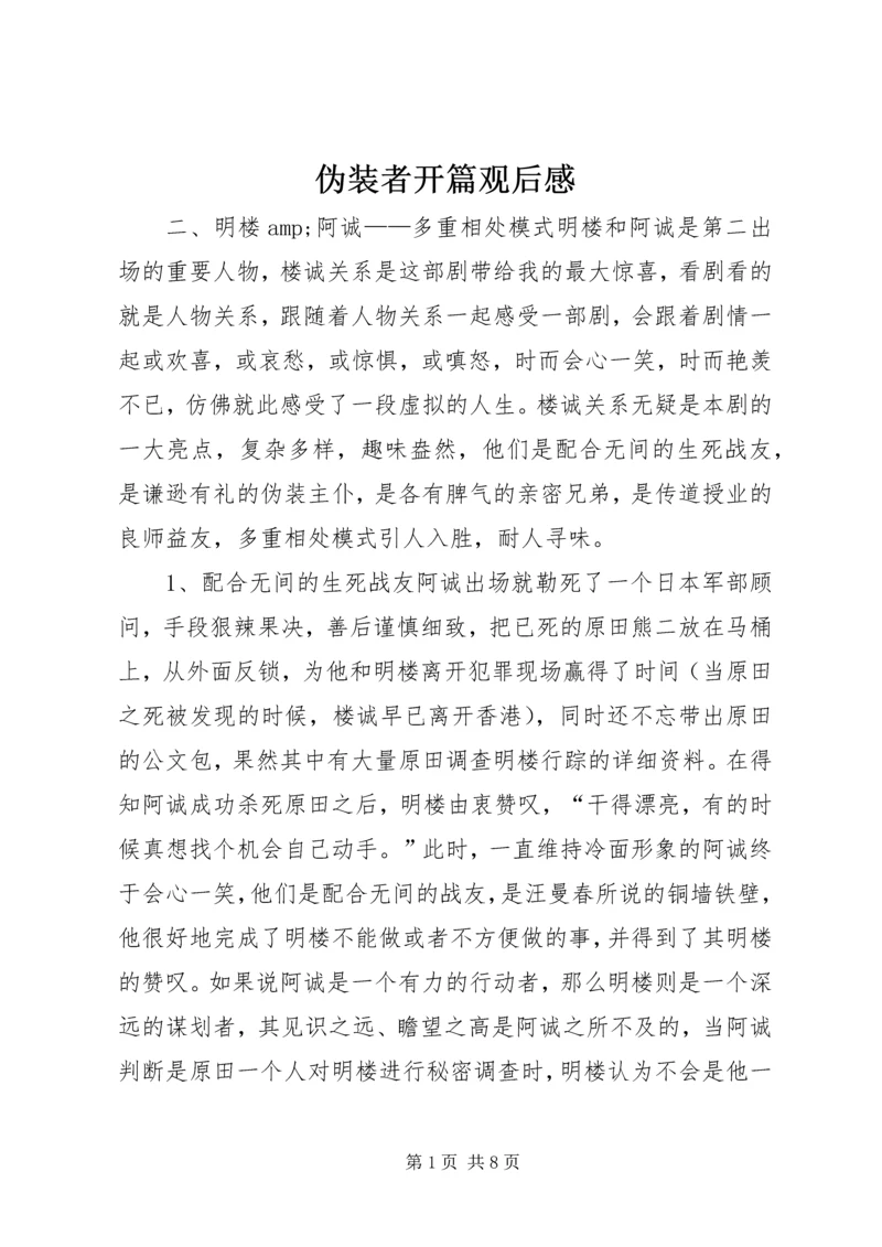 伪装者开篇观后感.docx