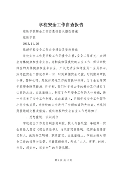 学校安全工作自查报告 (27).docx