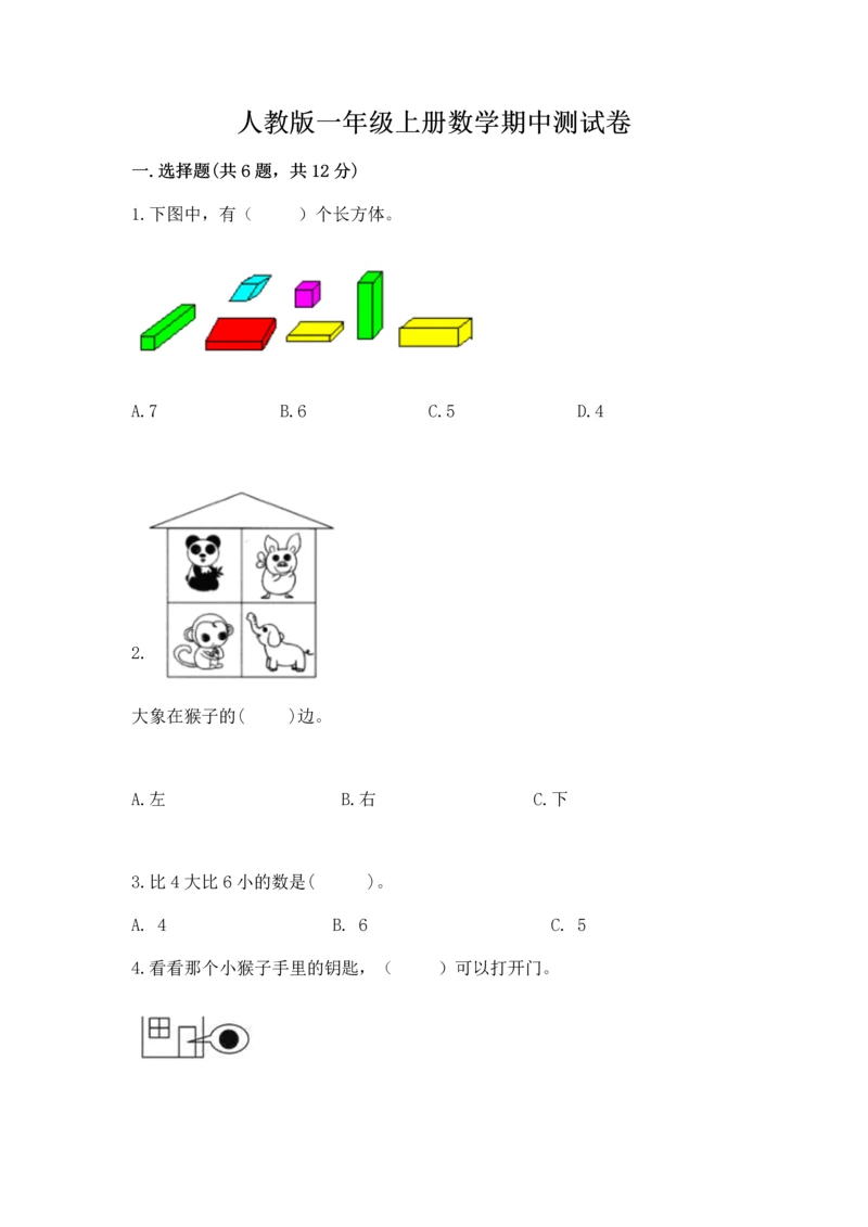 人教版一年级上册数学期中测试卷带答案下载.docx