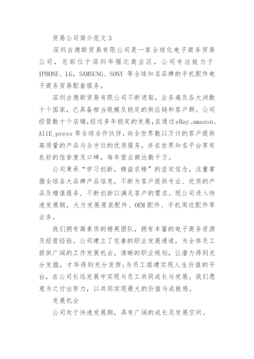 贸易公司简介范文大全.docx