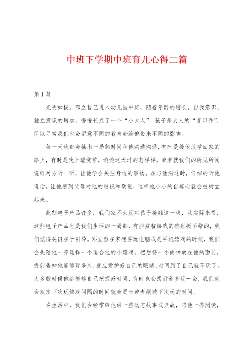 中班下学期中班育儿心得二篇