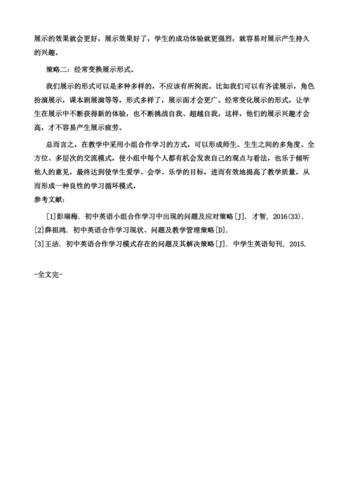 初中英语小组合作学习有效展示的问题及策略.docx