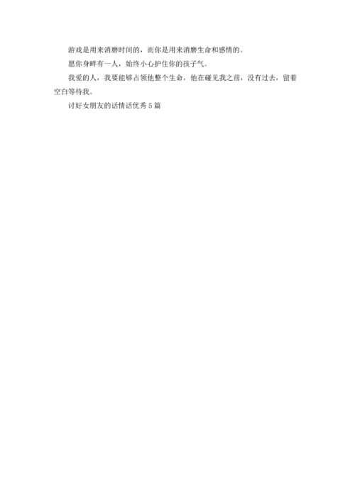 讨好女朋友的话情话优秀5篇.docx