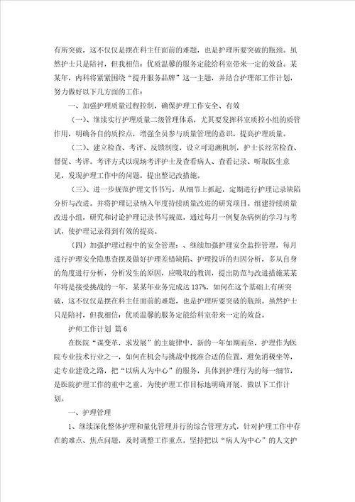 护师工作计划七篇