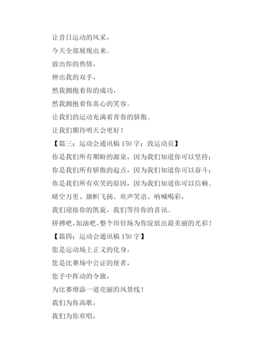 运动会通讯稿150字.docx